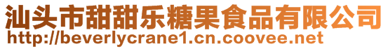 汕頭市甜甜樂糖果食品有限公司