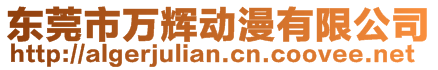 東莞市萬輝動漫有限公司