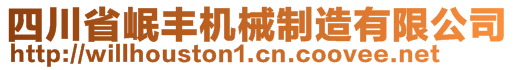 四川省岷豐機械制造有限公司