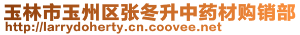 玉林市玉州區(qū)張冬升中藥材購銷部