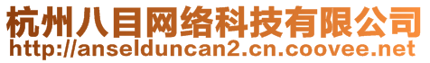 杭州八目網(wǎng)絡(luò)科技有限公司