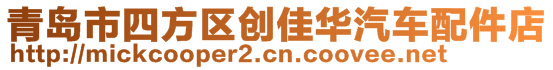 青島市四方區創佳華汽車配件店