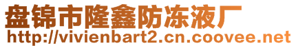 盤錦市隆鑫防凍液廠