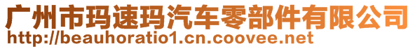 廣州市瑪速瑪汽車零部件有限公司