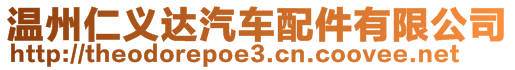 溫州仁義達汽車配件有限公司