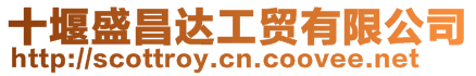 十堰盛昌達(dá)工貿(mào)有限公司