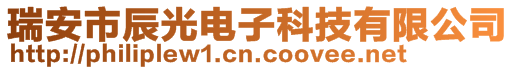 瑞安市辰光電子科技有限公司