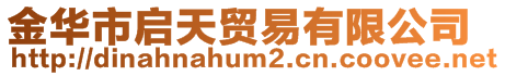 金華市啟天貿易有限公司