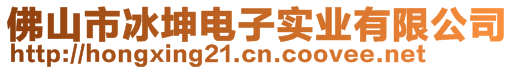 佛山市冰坤電子實(shí)業(yè)有限公司