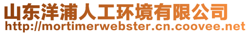 山東洋浦人工環(huán)境有限公司