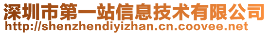 深圳市第一站信息技术有限公司