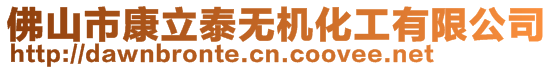佛山市康立泰無(wú)機(jī)化工有限公司