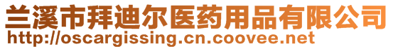 蘭溪市拜迪爾醫(yī)藥用品有限公司