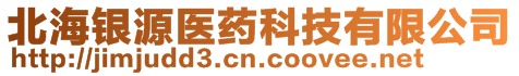 北海銀源醫(yī)藥科技有限公司