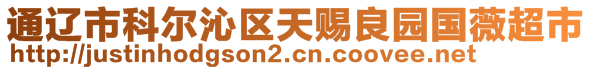 通遼市科爾沁區(qū)天賜良園國(guó)薇超市