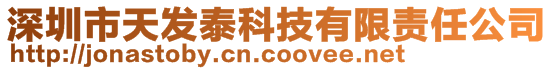 深圳市天发泰科技有限责任公司