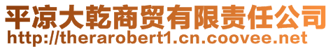 平涼大乾商貿有限責任公司