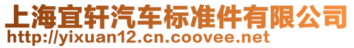 上海宜軒汽車標(biāo)準(zhǔn)件有限公司