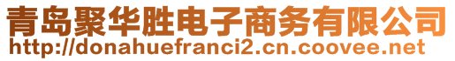 青島聚華勝電子商務(wù)有限公司