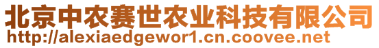 北京中農(nóng)賽世農(nóng)業(yè)科技有限公司