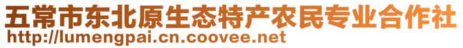五常市東北原生態特產農民專業合作社