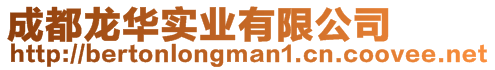 成都龍華實業有限公司