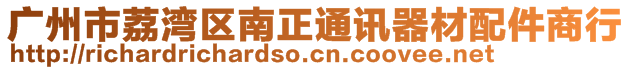 廣州市荔灣區(qū)南正通訊器材配件商行