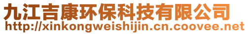 九江吉康環(huán)保科技有限公司