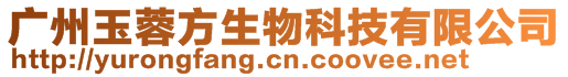 廣州玉蓉方生物科技有限公司