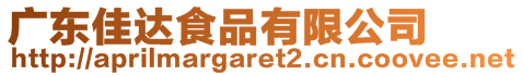 廣東佳達食品有限公司