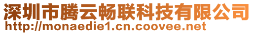 深圳市騰云暢聯(lián)科技有限公司