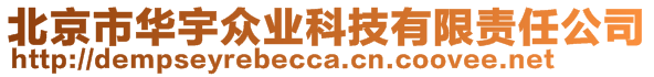 北京市華宇眾業(yè)科技有限責(zé)任公司