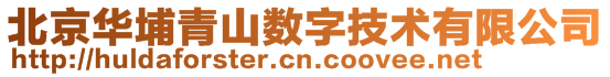 北京華埔青山數字技術有限公司