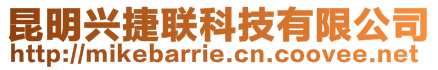 昆明興捷聯(lián)科技有限公司