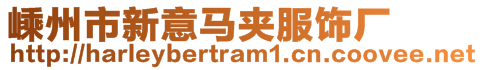嵊州市新意馬夾服飾廠