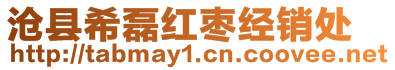 滄縣希磊紅棗經銷處