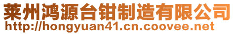 萊州鴻源臺鉗制造有限公司