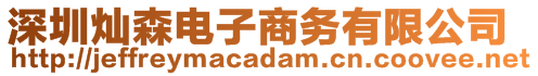 深圳燦森電子商務有限公司