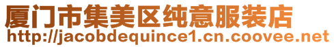 廈門市集美區純意服裝店