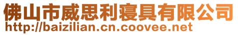 佛山市威思利寢具有限公司