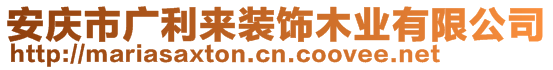 安慶市廣利來(lái)裝飾木業(yè)有限公司