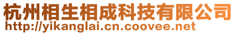 杭州相生相成科技有限公司