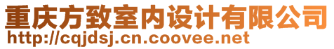 重慶方致室內(nèi)設(shè)計(jì)有限公司