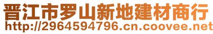 晉江市羅山新地建材商行