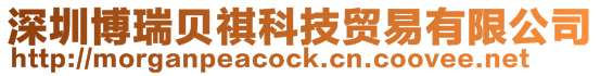 深圳博瑞貝祺科技貿(mào)易有限公司