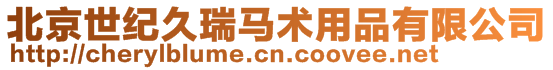 北京世紀(jì)久瑞馬術(shù)用品有限公司