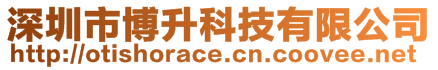 深圳市博升科技有限公司