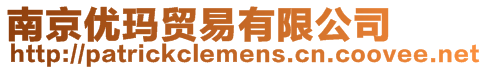 南京優(yōu)瑪貿(mào)易有限公司