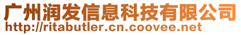 廣州潤發(fā)信息科技有限公司