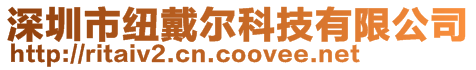 深圳市纽戴尔科技有限公司